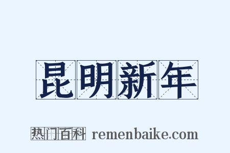 昆明新年是什么意思的图片